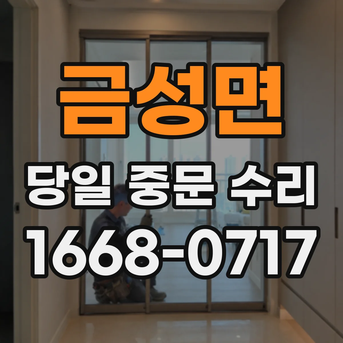 금성면 당일 중문 수리