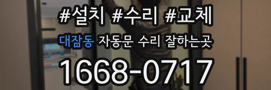 대잠동 자동문 수리 잘하는곳
