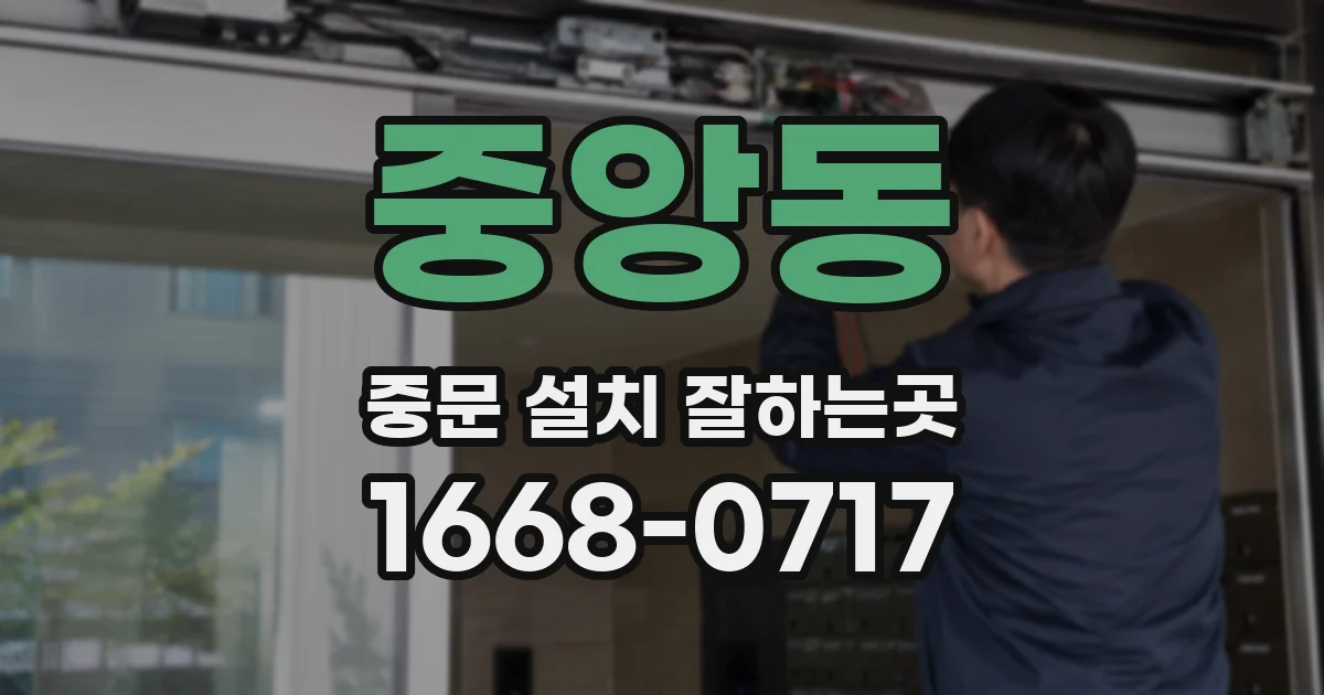 중앙동 중문 설치 잘하는곳