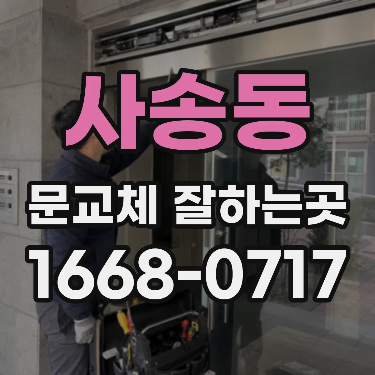 사송동 문교체 잘하는곳