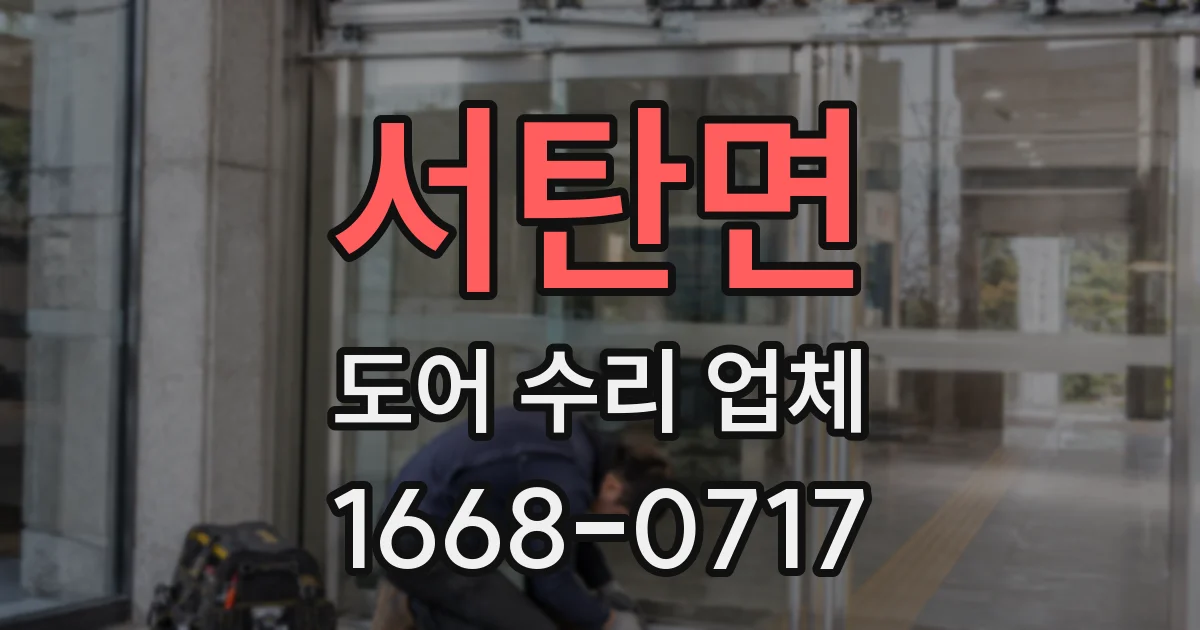 서탄면 도어 수리 업체