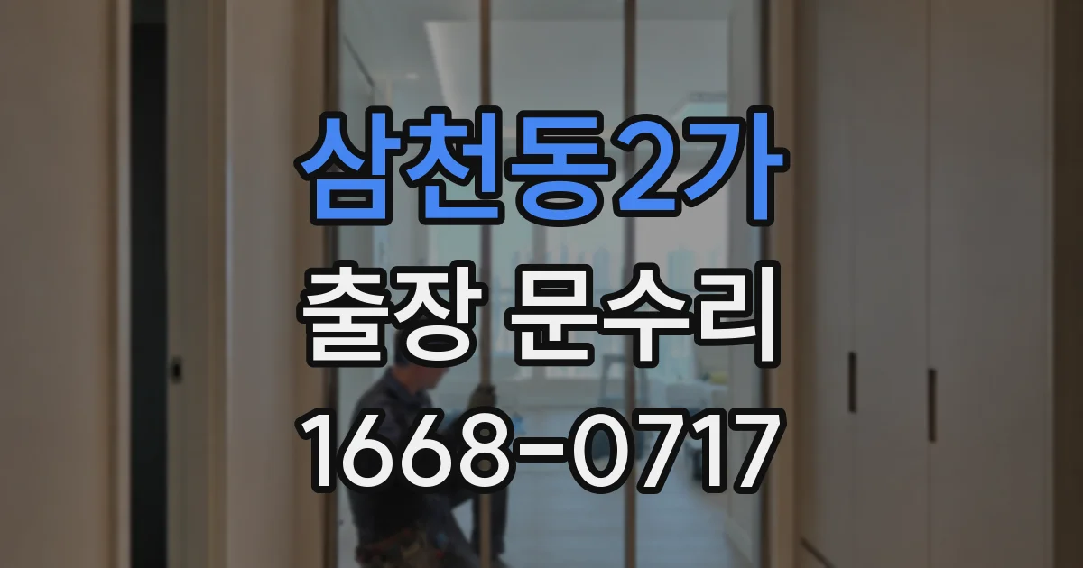 삼천동2가 출장 문수리
