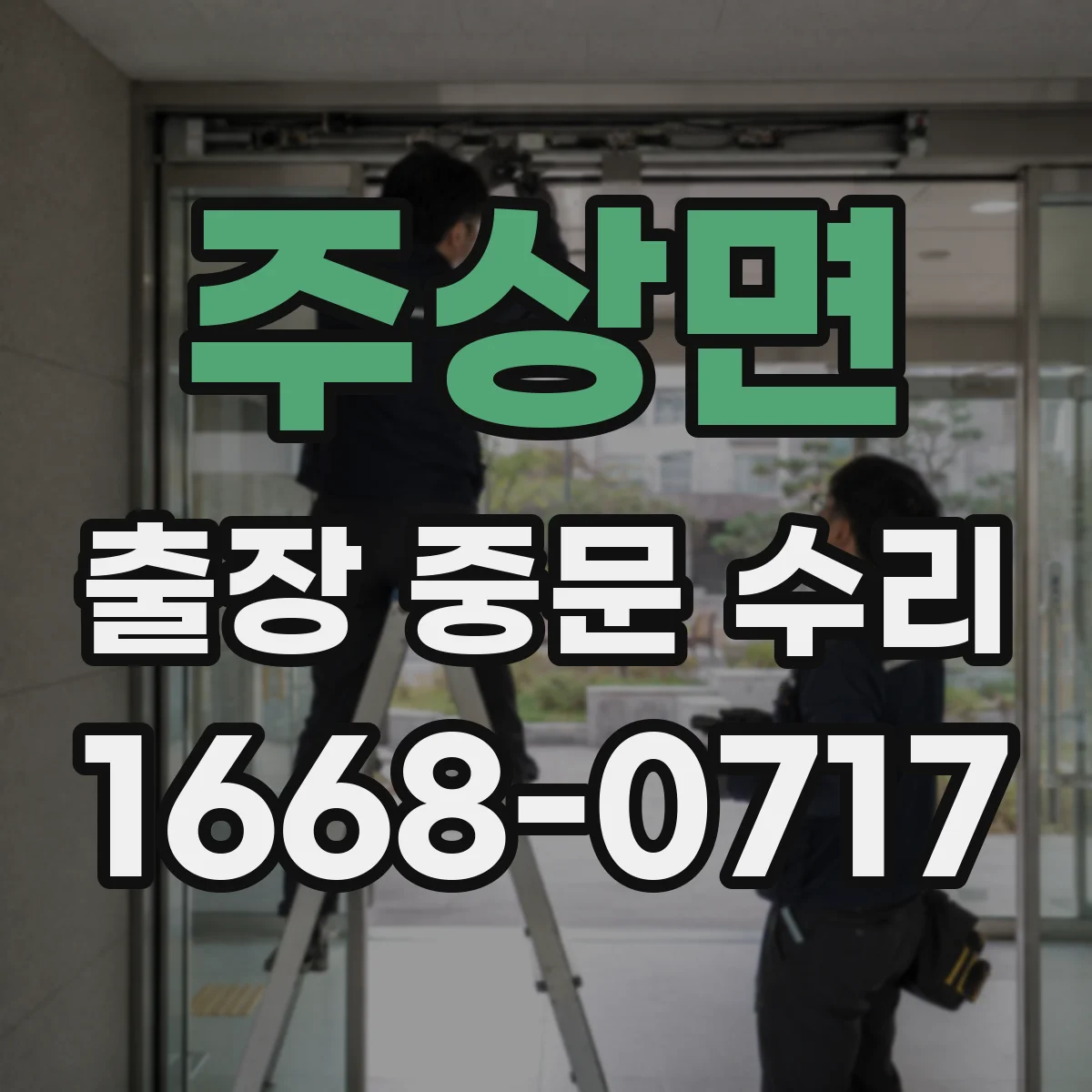 주상면 출장 중문 수리