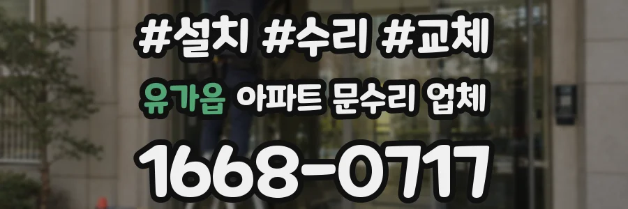 유가읍 아파트 문수리 업체