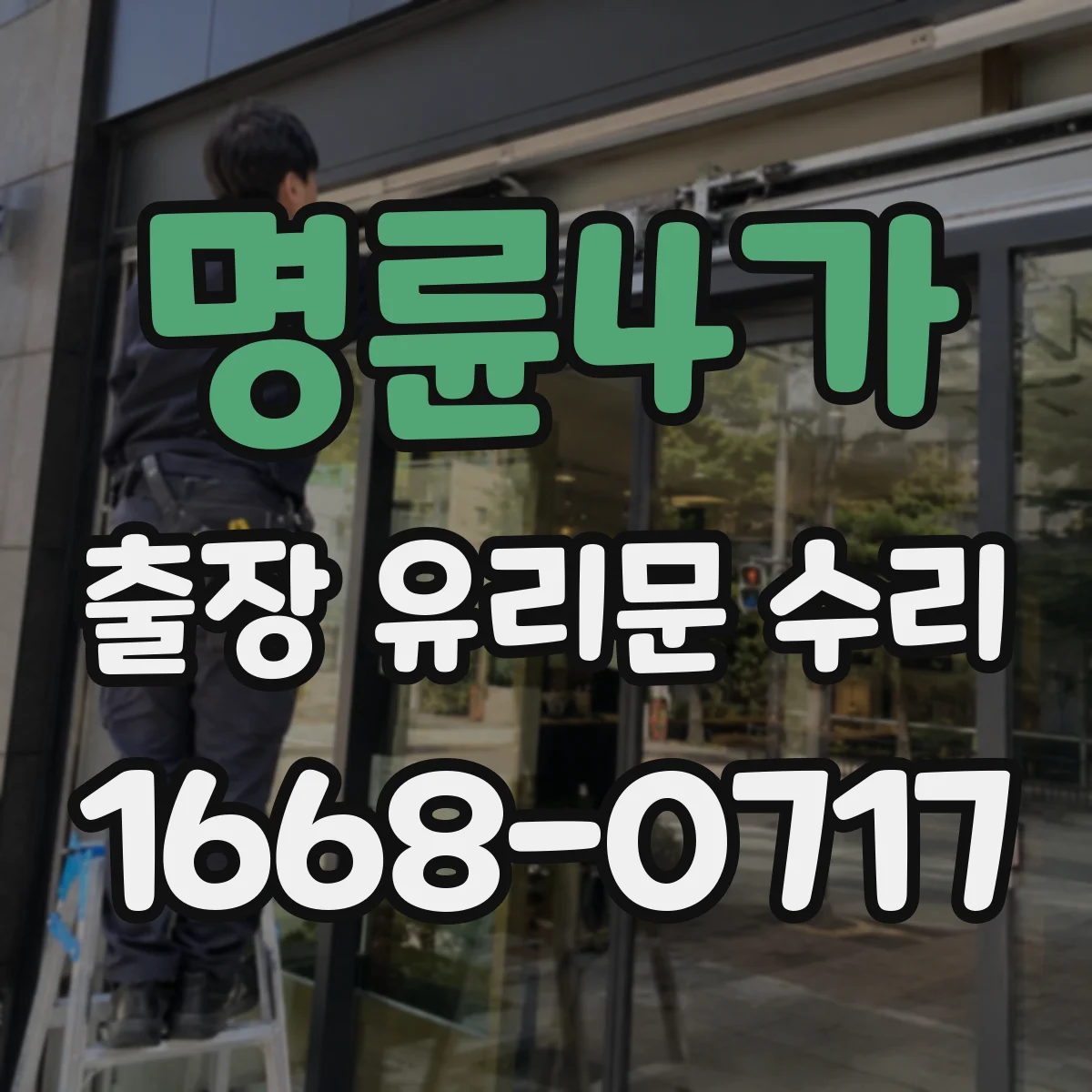 명륜4가 출장 유리문 수리