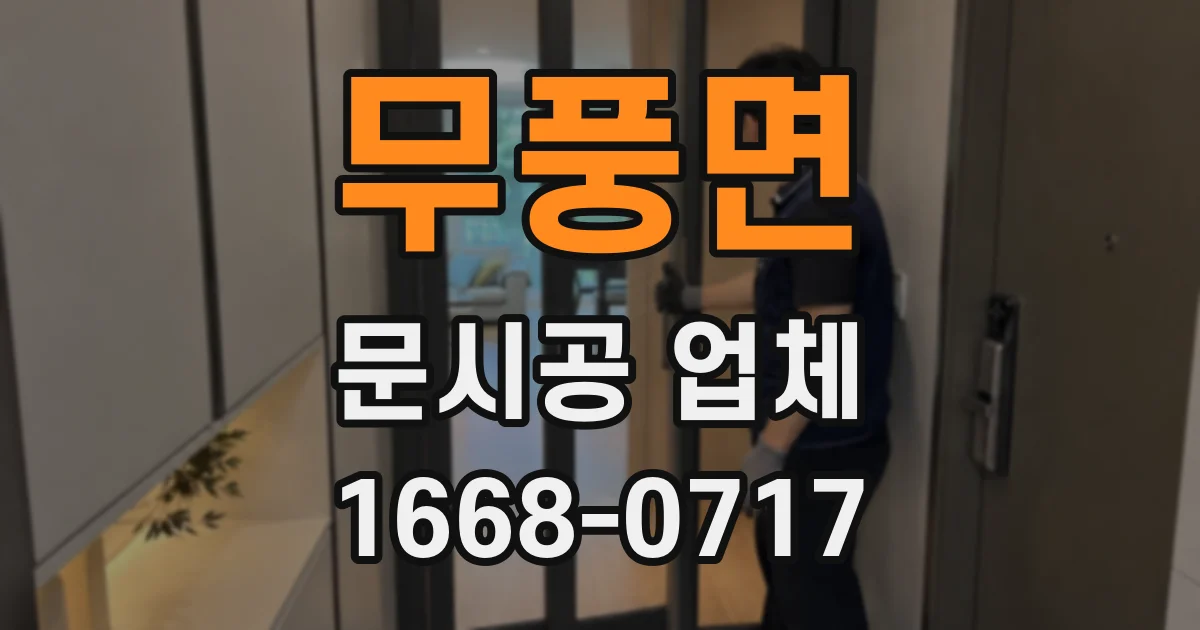 무풍면 문시공 업체