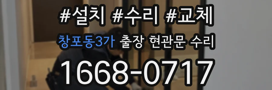 창포동3가 출장 현관문 수리