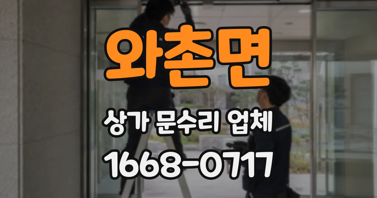 와촌면 상가 문수리 업체