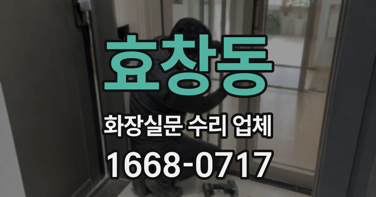 효창동 화장실문 수리 업체