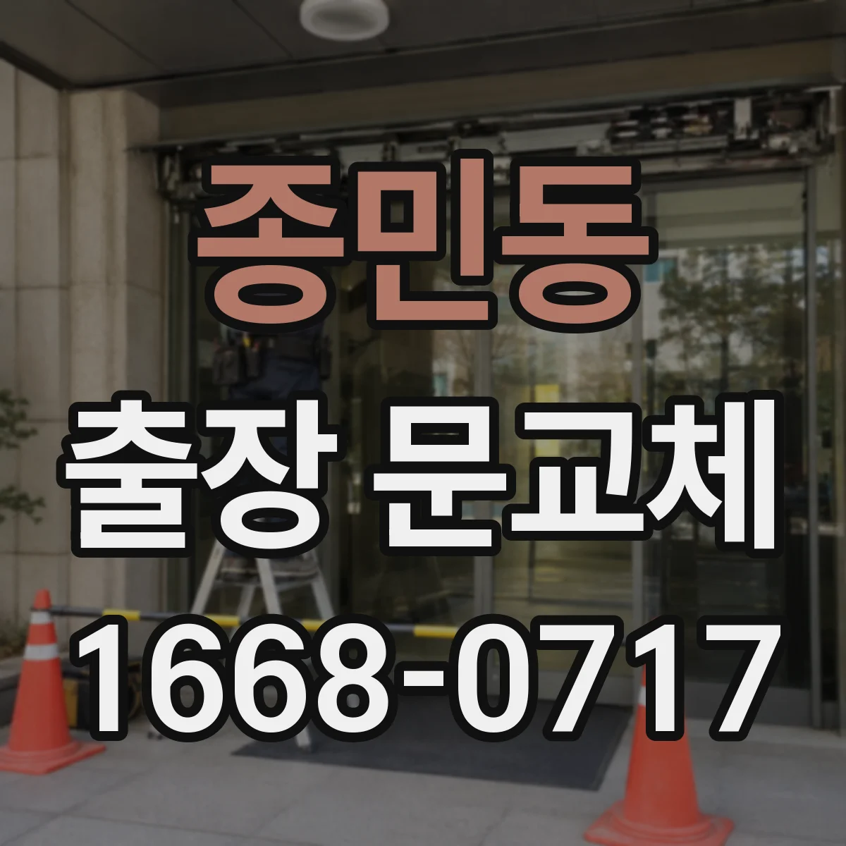 종민동 출장 문교체