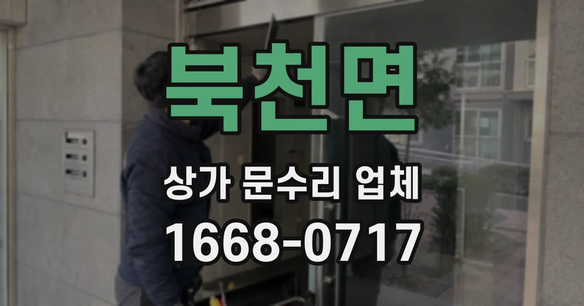 북천면 상가 문수리 업체