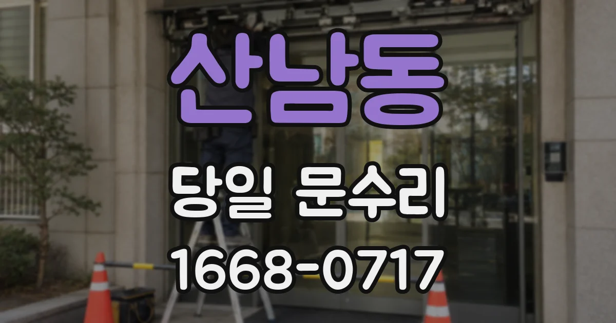 산남동 당일 문수리