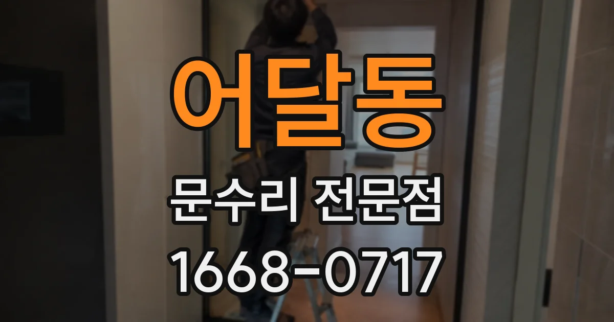 어달동 문수리 전문점