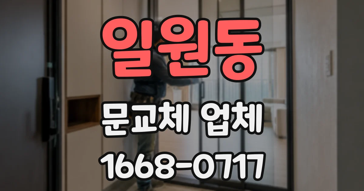 일원동 문교체 업체