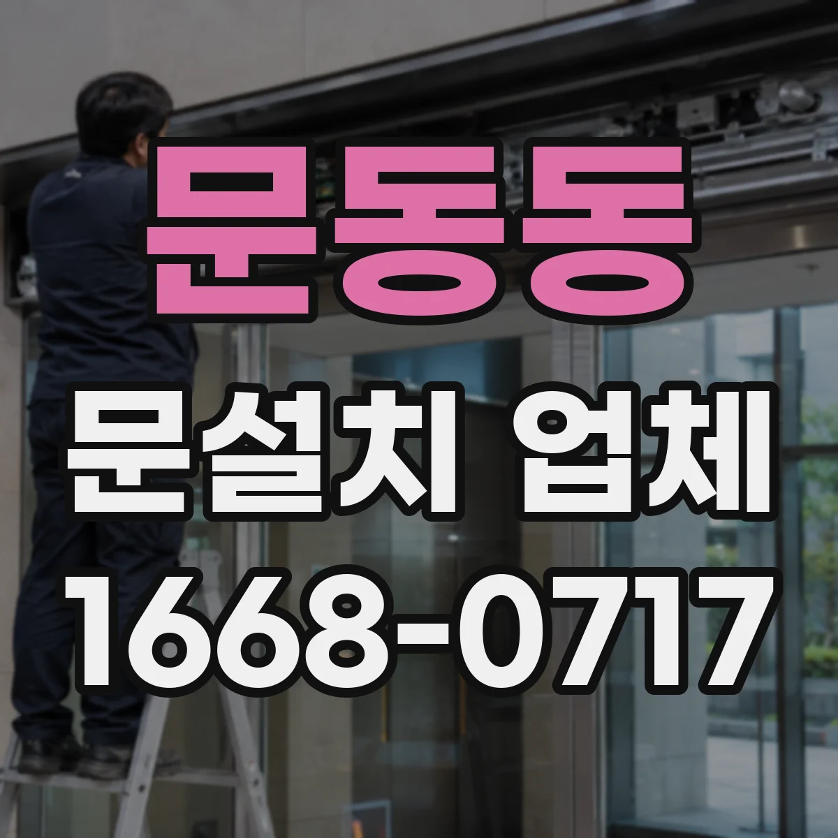 문동동 문설치 업체