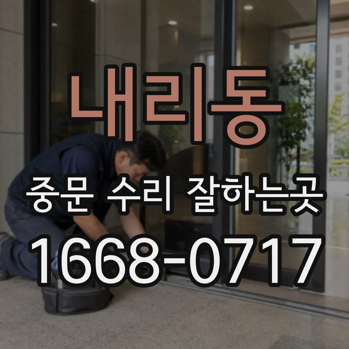 내리동 중문 수리 잘하는곳