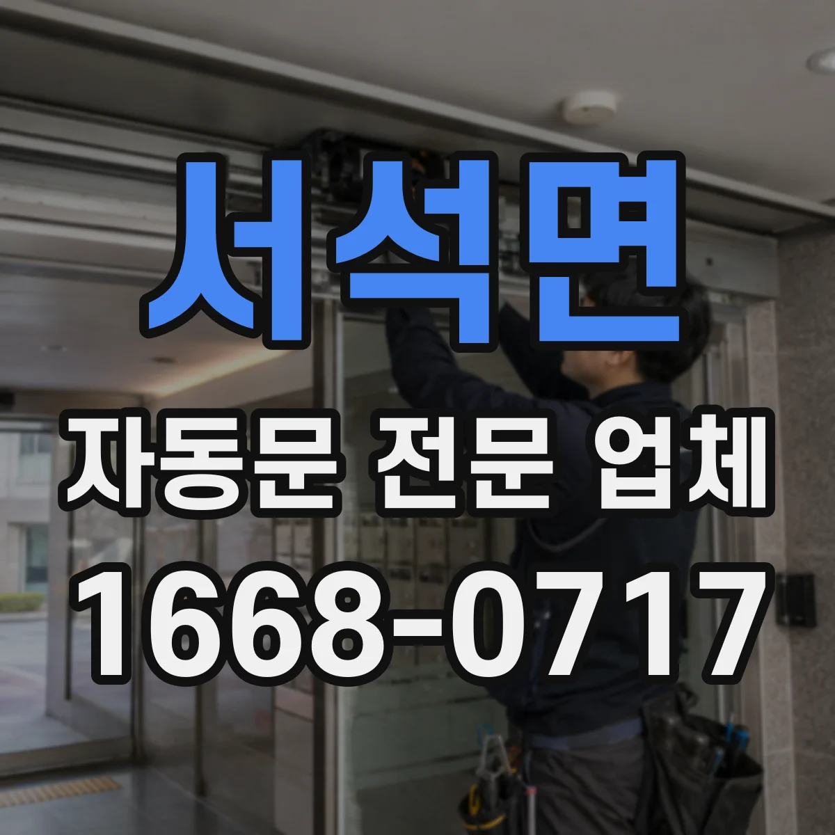 서석면 자동문 전문 업체