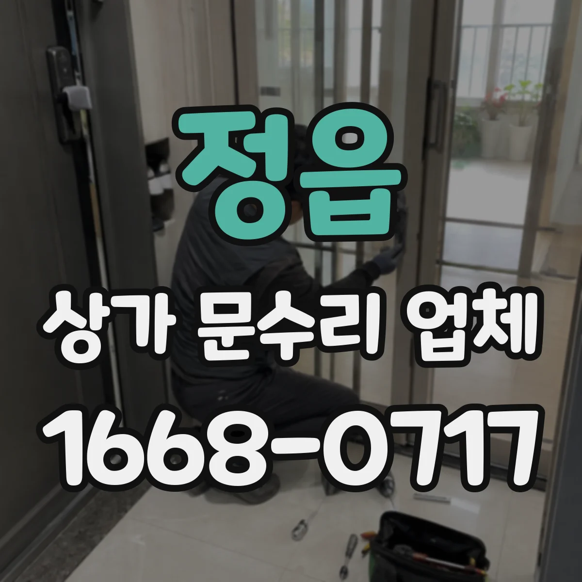정읍 상가 문수리 업체 수리 범위에 따른 부품 재사용 안내