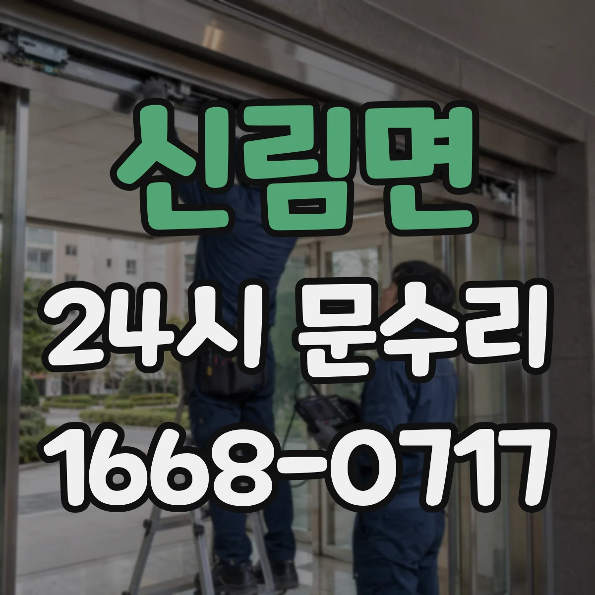 신림면 24시 문수리
