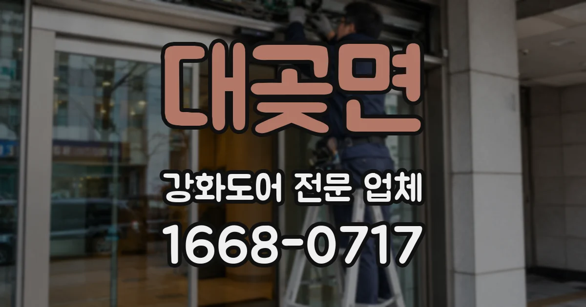 대곶면 강화도어 전문 업체