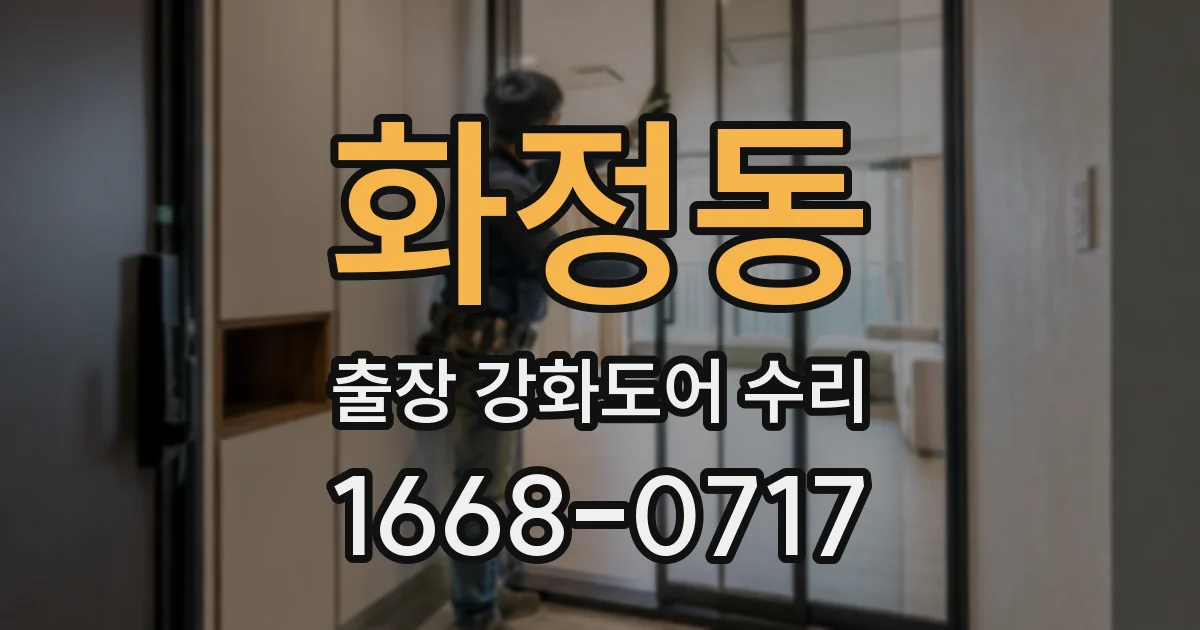 화정동 출장 강화도어 수리