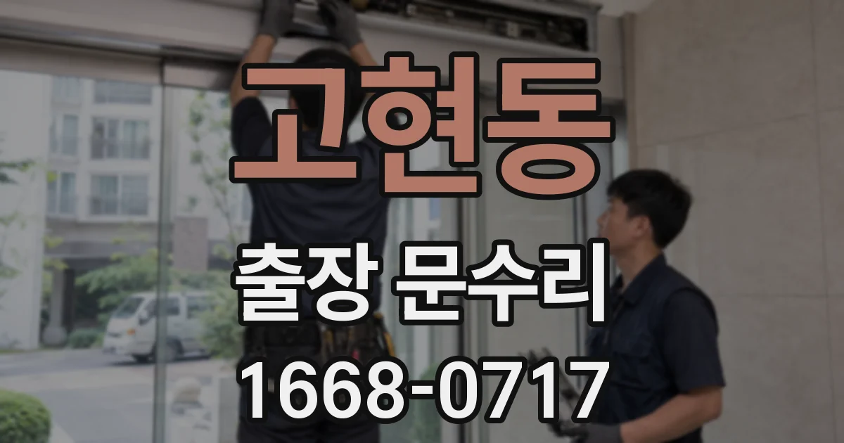 고현동 출장 문수리