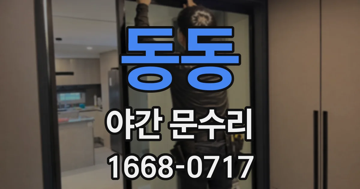 동동 야간 문수리