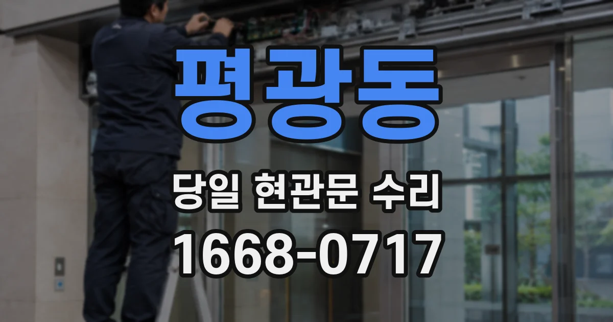 평광동 당일 현관문 수리
