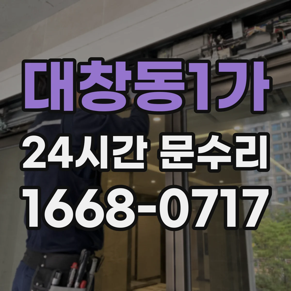 대창동1가 24시간 문수리 경첩 들뜸으로 문 틀 어긋남 복원