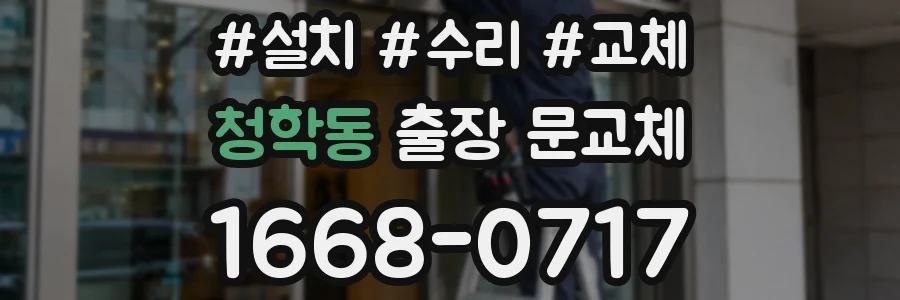 청학동 출장 문교체
