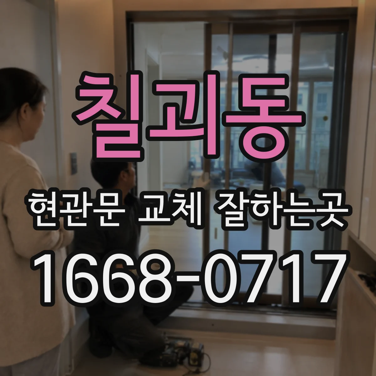 칠괴동 현관문 교체 잘하는곳