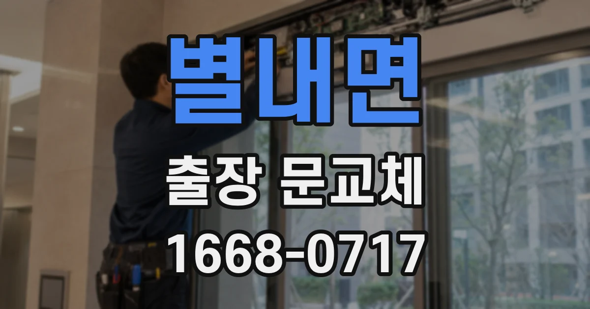 별내면 출장 문교체