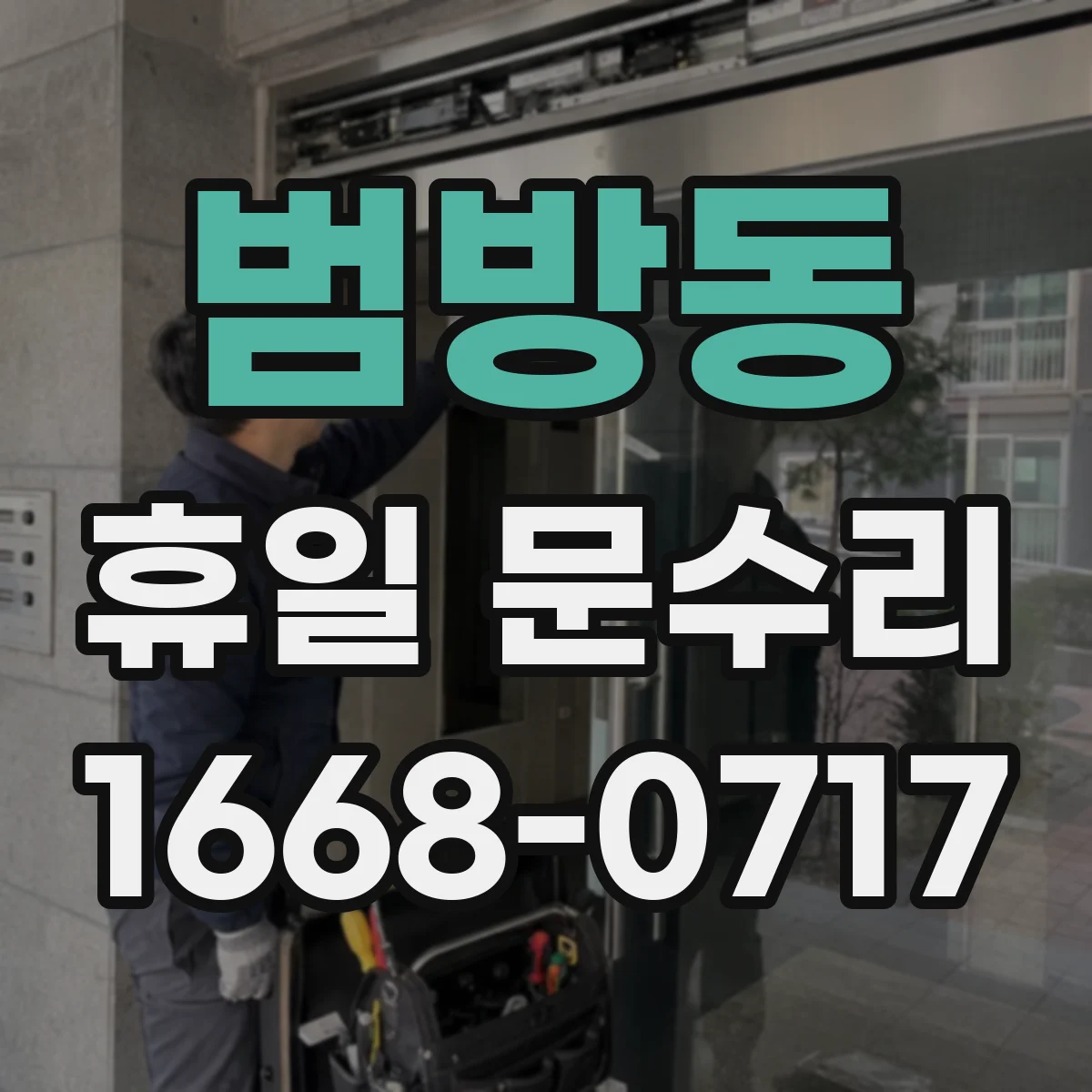 범방동 휴일 문수리