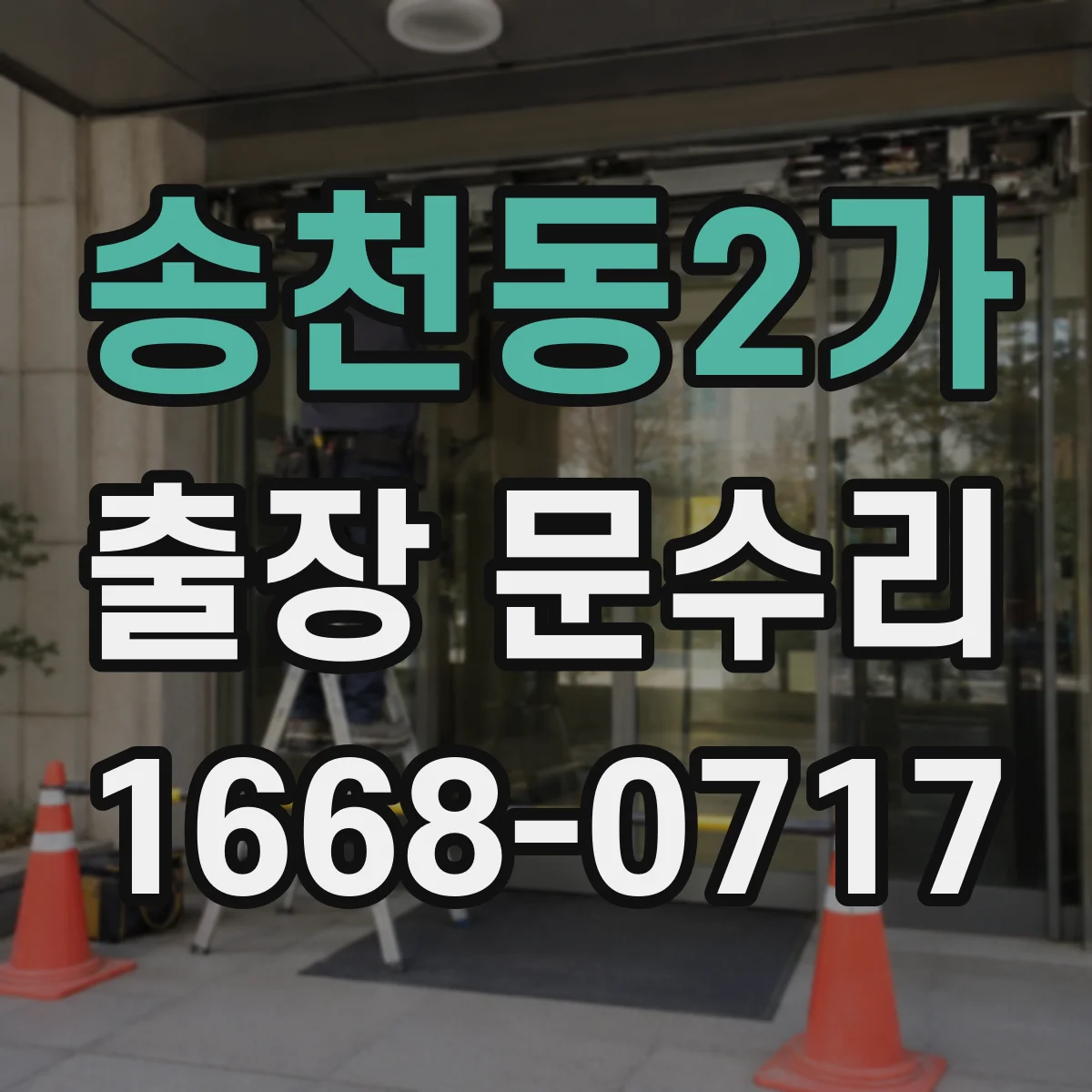 송천동2가 출장 문수리