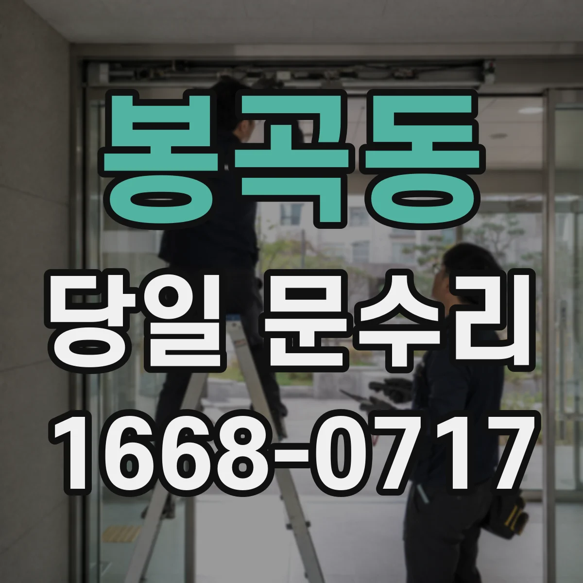 봉곡동 당일 문수리