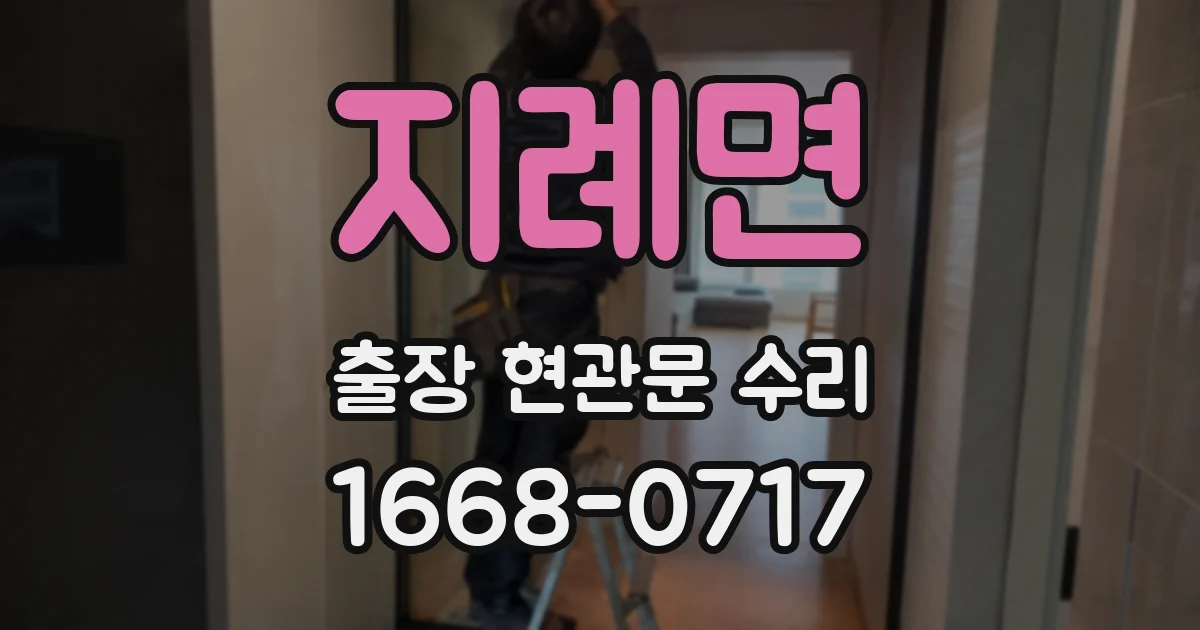 지례면 출장 현관문 수리