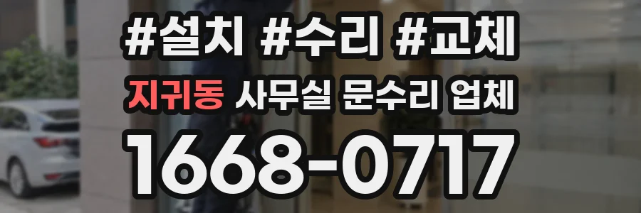 지귀동 사무실 문수리 업체