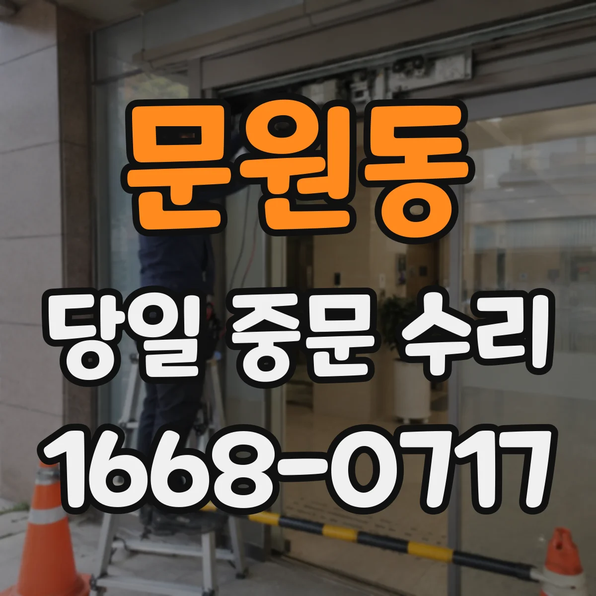 문원동 당일 중문 수리