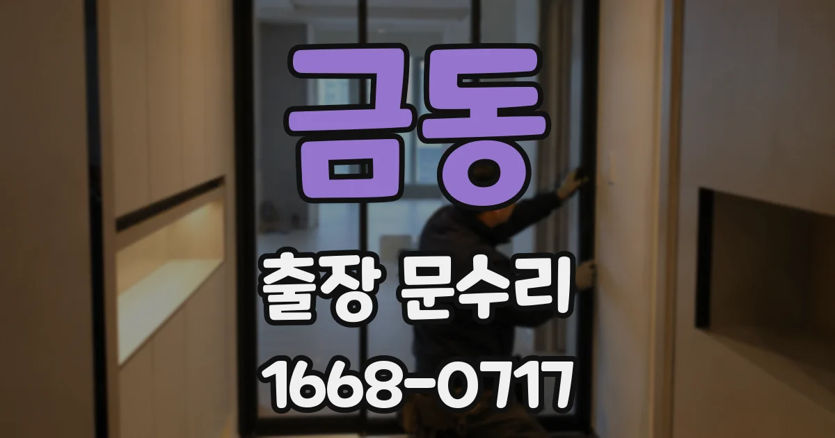 금동 출장 문수리
