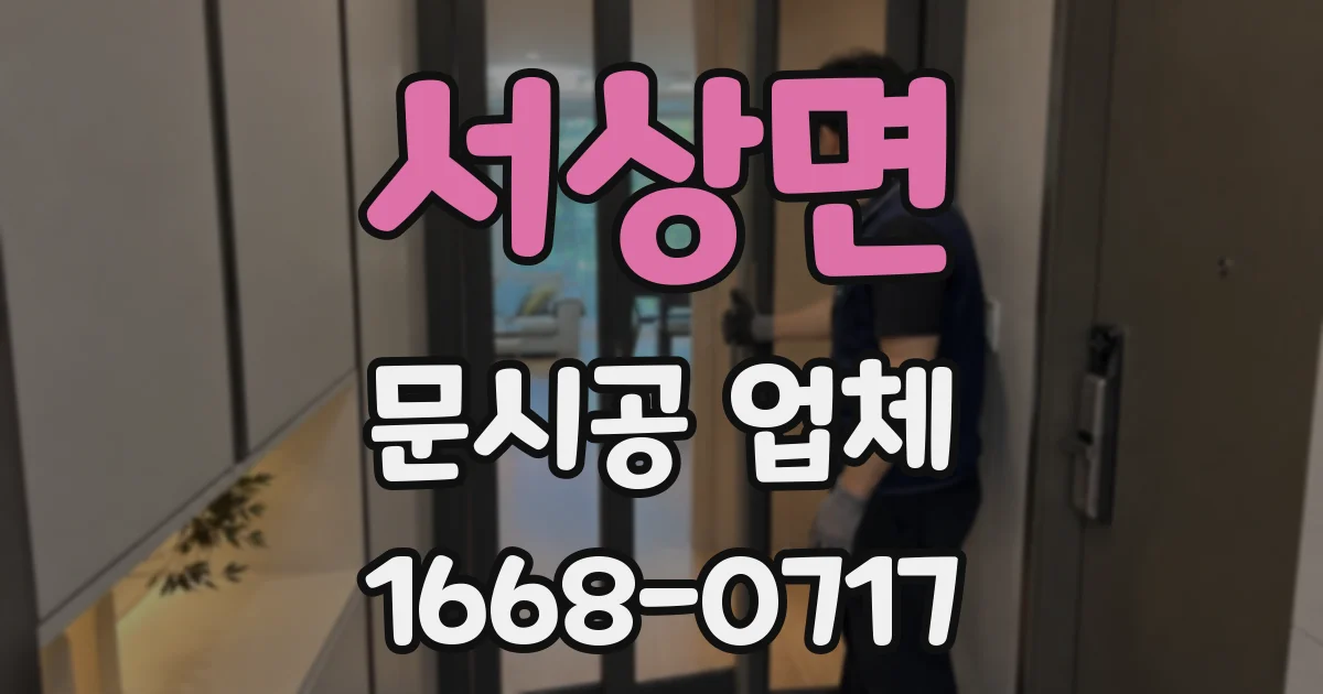 서상면 문시공 업체