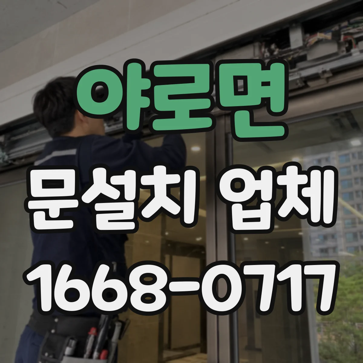 야로면 문설치 업체