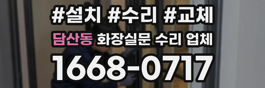 담산동 화장실문 수리 업체