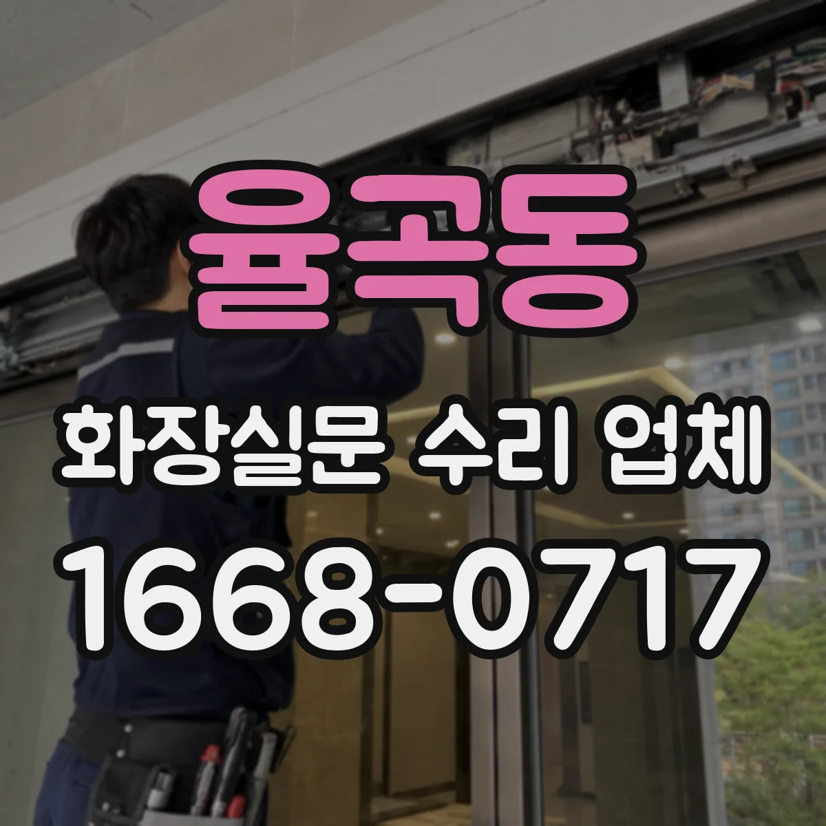 율곡동 화장실문 수리 업체