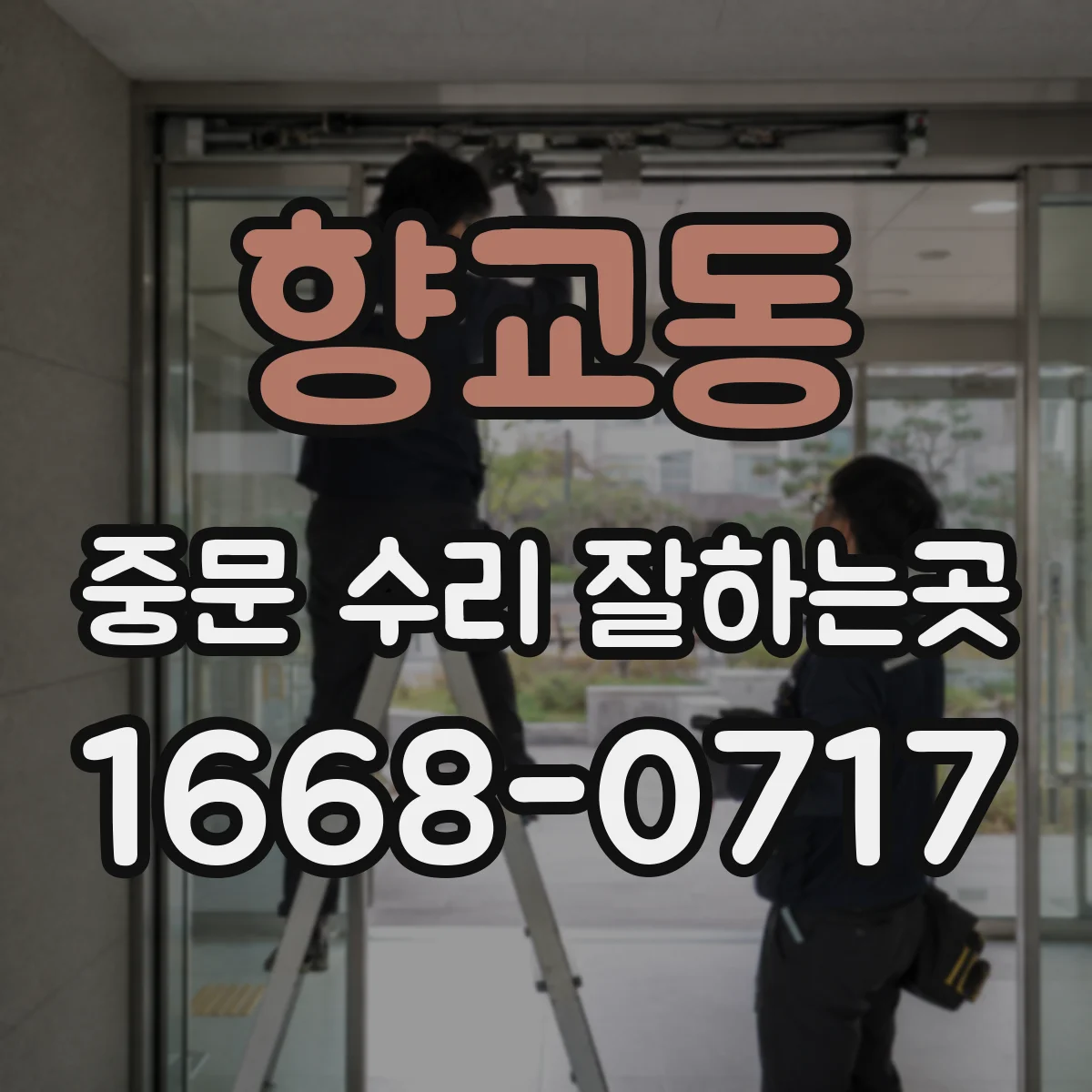 향교동 중문 수리 잘하는곳