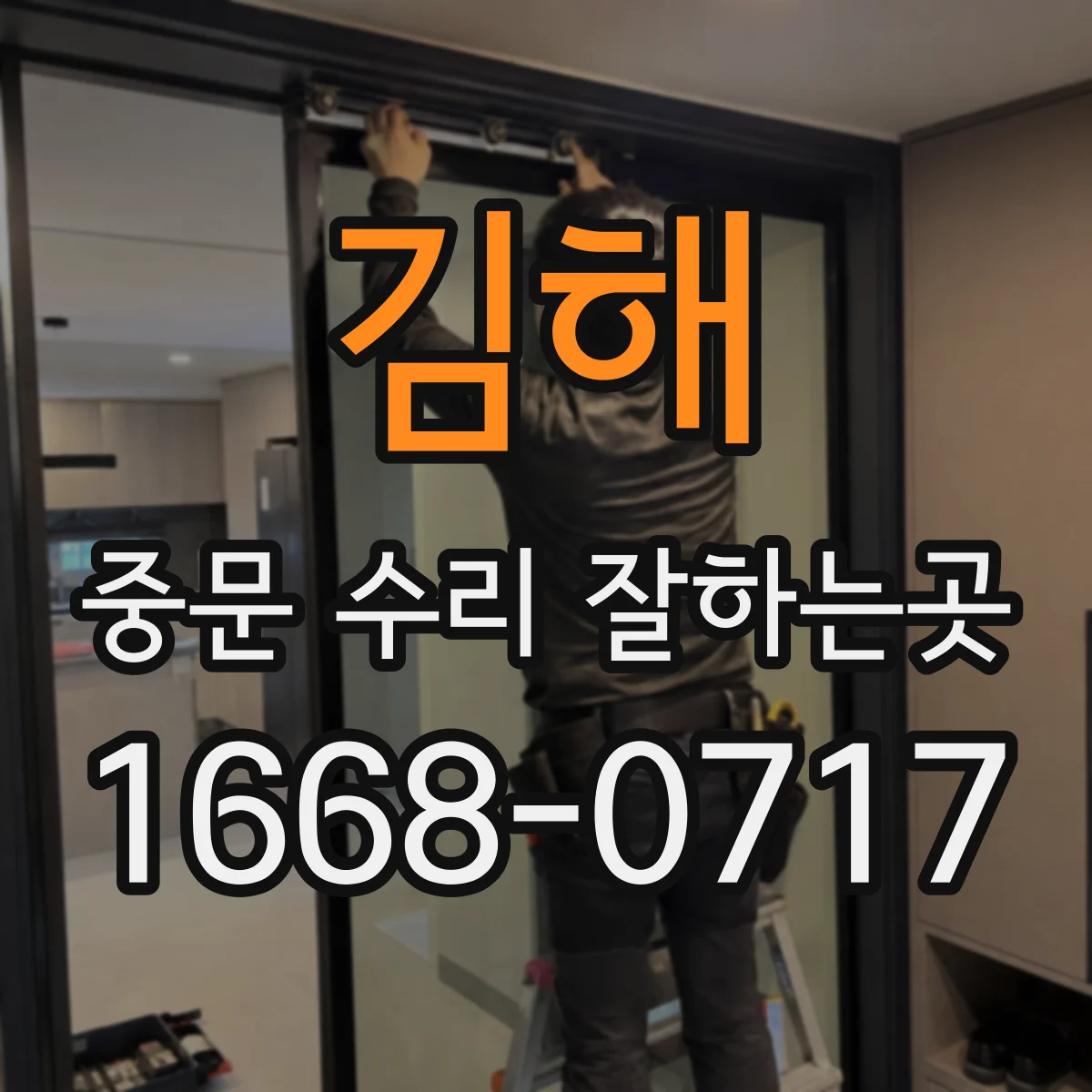 김해 중문 수리 잘하는곳