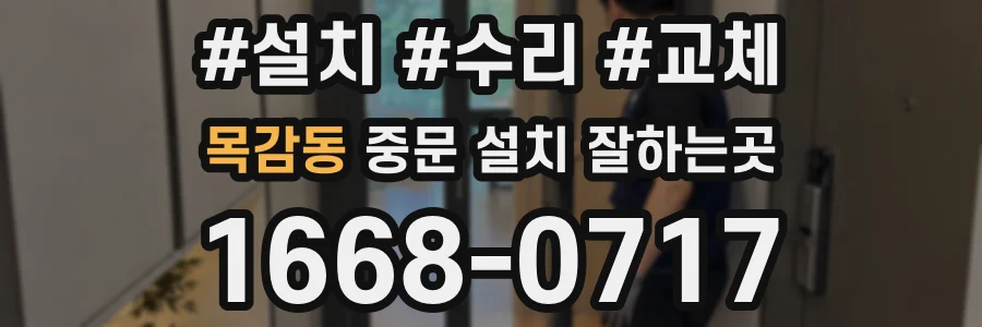 목감동 중문 설치 잘하는곳