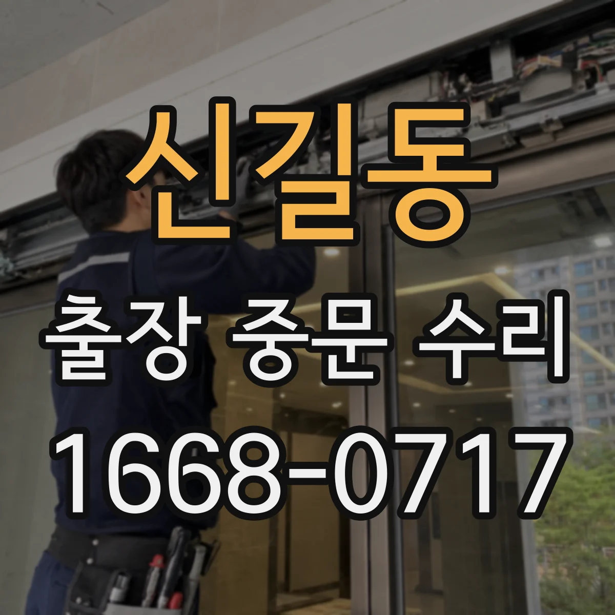 신길동 출장 중문 수리