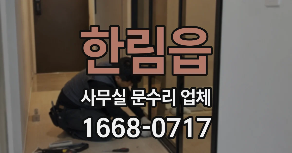 한림읍 사무실 문수리 업체