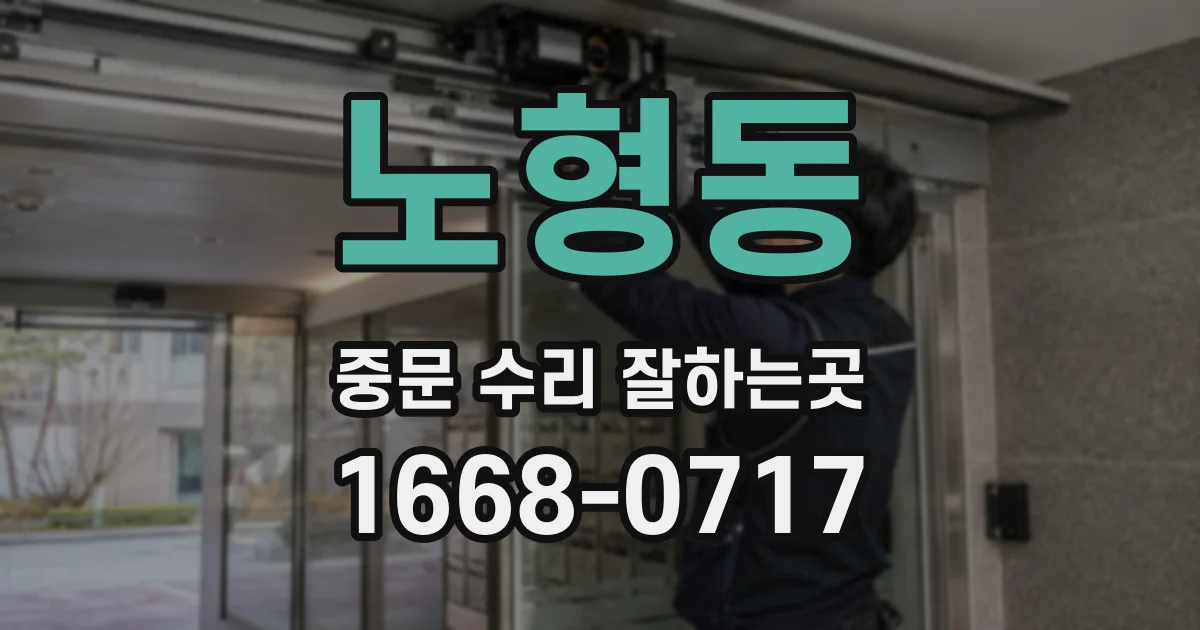 노형동 중문 수리 잘하는곳