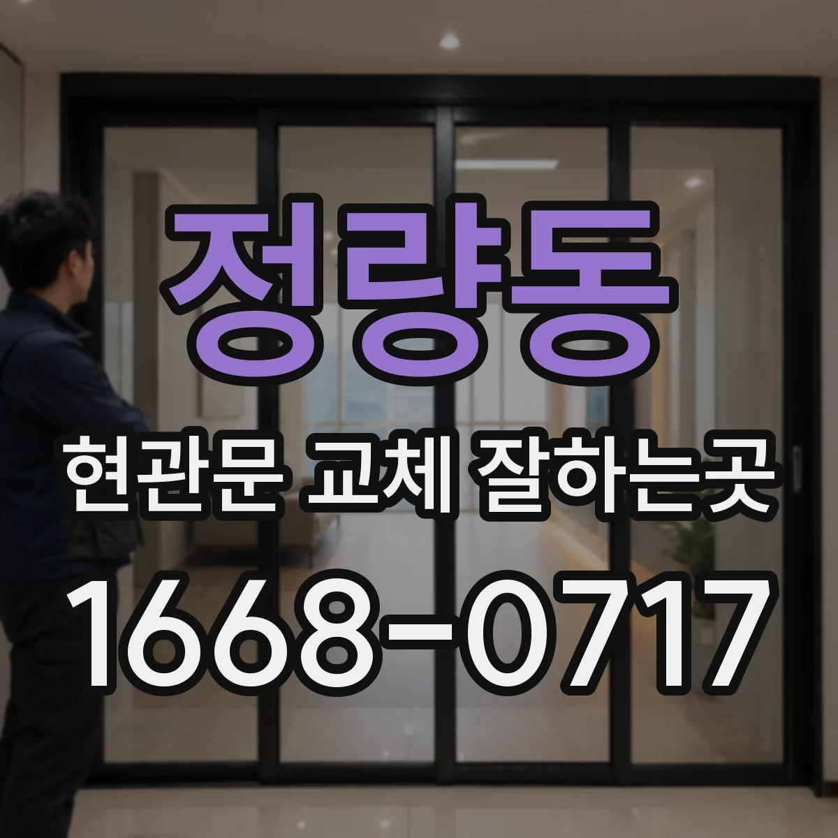 정량동 현관문 교체 잘하는곳